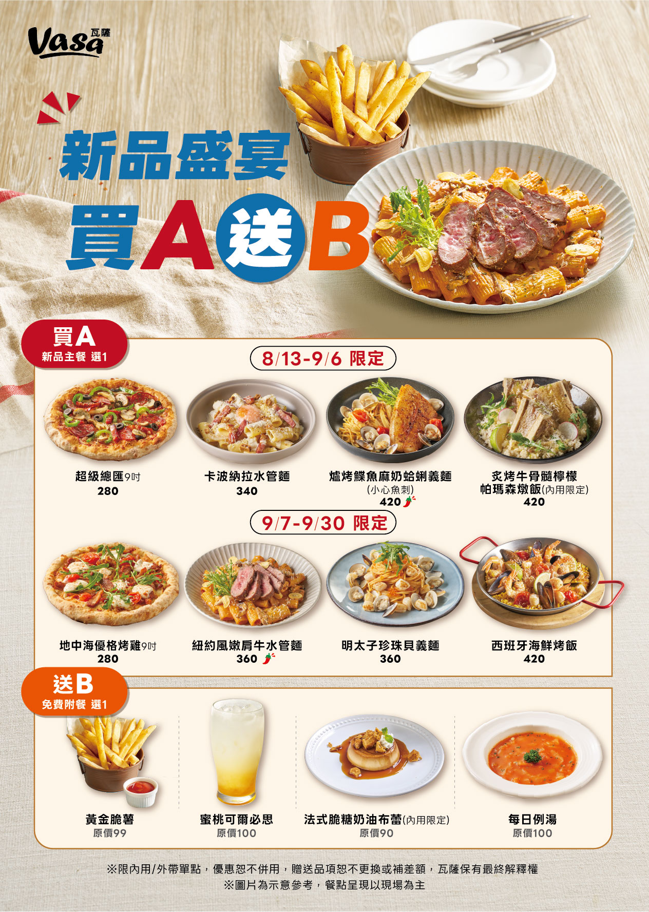 VASA 活動海報：新品盛宴・指定主餐免費送附餐